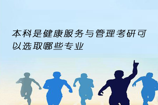 健康服务与管理考研